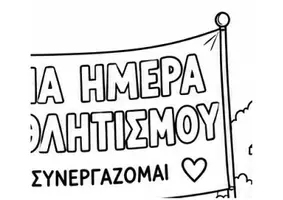 Προεπισκόπηση - Πλάνο μαθήματος / Υλικό για τον εκπαιδευτικό - Ημέρα Σχολικού Αθλητισμού - Πακέτο υλικού - Σελίδα 3