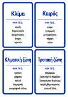 Προεπισκόπηση - Παιχνίδια - Κλίμα και Βλάστηση | Κάρτες περιγραφής – Γεωγραφία ΣΤ΄ - Σελίδα 2