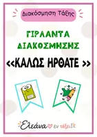 Προεπισκόπηση - Άλλος τύπος υλικού - Γιρλάντα «ΚΑΛΩΣ ΗΡΘΑΤΕ» – Διακόσμηση τάξης - Εξώφυλλο