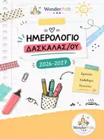 Προεπισκόπηση - Πλάνο μαθήματος / Υλικό για τον εκπαιδευτικό - Ημερολόγιο Δασκάλας-ου 2026-27 - Εξώφυλλο