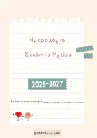 Προεπισκόπηση - Φύλλα εργασίας - Ημερολόγιο Σχολικής Υγείας. - Εξώφυλλο