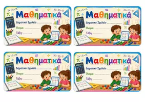 Προεπισκόπηση - Flashcards - Ετικέτες τετραδίων - Σελίδα 1