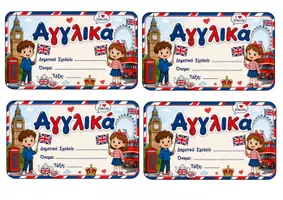 Προεπισκόπηση - Flashcards - Ετικέτες τετραδίων - Σελίδα 2