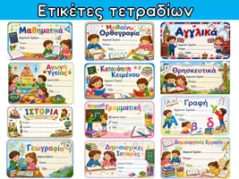 Προεπισκόπηση - Flashcards - Ετικέτες τετραδίων - Εξώφυλλο