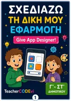 Προεπισκόπηση - Φύλλα εργασίας - Σχεδιάζω τη δική μου εφαρμογή – App Designer! - Εξώφυλλο