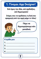 Προεπισκόπηση - Φύλλα εργασίας - Σχεδιάζω τη δική μου εφαρμογή – App Designer! - Σελίδα 1