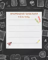 Προεπισκόπηση - Πλάνο μαθήματος / Υλικό για τον εκπαιδευτικό - Ημερολόγιο εκπαιδευτικού 2026-2027 - Σελίδα 1