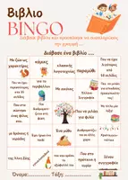 Προεπισκόπηση - Φύλλα εργασίας - Βιβλιο-BINGO Παιχνίδι Φιλαναγνωσίας - Εξώφυλλο