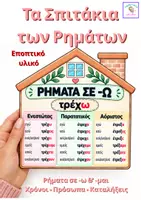 Προεπισκόπηση - Υποστηρικτικό υλικό / Ειδική αγωγή - Τα Σπιτάκια των Ρημάτων-Χρόνοι • Πρόσωπα • Καταλήξεις - Εξώφυλλο