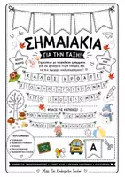 Προεπισκόπηση - Άλλος τύπος υλικού - ΣΗΜΑΙΑΚΙΑ ΓΙΑ ΤΗΝ ΤΑΞΗ – ΕΠΟΧΕΣ & ΚΑΛΩΣΟΡΙΣΜΑ - Εξώφυλλο