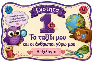 Προεπισκόπηση - Flashcards - Ελληνομάθεια Α2: Ενότητα 1: Οι άνθρωποι γύρω μου - Εξώφυλλο