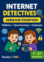 Προεπισκόπηση - Φύλλα εργασίας - Internet Detectives – Εκπαιδευτικό υλικό για την Ασφάλεια στο Διαδίκτυο - Εξώφυλλο