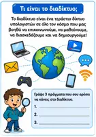 Προεπισκόπηση - Φύλλα εργασίας - Internet Detectives – Εκπαιδευτικό υλικό για την Ασφάλεια στο Διαδίκτυο - Σελίδα 1