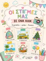 Προεπισκόπηση - Διαδραστικό υλικό - ΟΙ ΣΤΙΓΜΕΣ ΜΑΣ ΣΕ ΕΝΑ ΚΛΙΚ - Εξώφυλλο