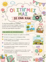 Προεπισκόπηση - Διαδραστικό υλικό - ΟΙ ΣΤΙΓΜΕΣ ΜΑΣ ΣΕ ΕΝΑ ΚΛΙΚ - Σελίδα 1