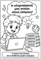Προεπισκόπηση - Φύλλα εργασίας - Χρωμοσελίδες Πληροφορικής – Ρομποτική & Τεχνολογία - Σελίδα 1