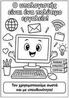 Προεπισκόπηση - Φύλλα εργασίας - Χρωμοσελίδες Πληροφορικής – Ρομποτική & Τεχνολογία - Σελίδα 2