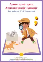 Προεπισκόπηση - Φύλλα εργασίας - Δημιουργική Γραφή - Δραστηριότητες για το Δημοτικό - Εξώφυλλο