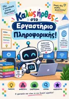 Προεπισκόπηση - Αφίσες - Κανόνες εργαστηρίου πληροφορικής - Εξώφυλλο