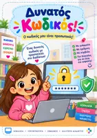 Προεπισκόπηση - Αφίσες - Σερφάρω με ασφάλεια στο διαδίκτυο - Σελίδα 1