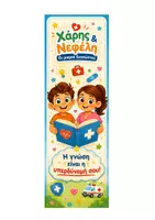 Προεπισκόπηση - Πλάνο μαθήματος / Υλικό για τον εκπαιδευτικό - Εκπαιδευτικοί Σελιδοδείκτες Πρώτων Βοηθειών | Χάρης & Νεφέλη - Σελίδα 1