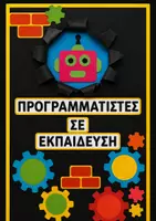 Προεπισκόπηση - Αφίσες - Προγραμματιστές σε Εκπαίδευση | Αφίσα Διακόσμησης - Εξώφυλλο