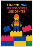 Προεπισκόπηση - Αφίσες - Χτίζουμε Μαζί Τεχνολογικές Δεξιότητες | Αφίσα - Εξώφυλλο