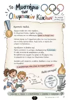 Προεπισκόπηση - Πλάνο μαθήματος / Υλικό για τον εκπαιδευτικό - Ημέρα Σχολικού Αθλητισμού – 5 Βιωματικές Αποστολές για τις Αξίες του Αθλητισμού - Σελίδα 1