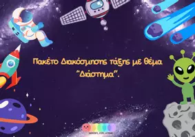 Προεπισκόπηση - Υποστηρικτικό υλικό / Ειδική αγωγή - Πακέτο Διακόσμησης & Οργάνωσης Τάξης: "Διάστημα" (Γωνιές, Παρουσιολόγιο, Ετικέτες & Πλανήτες) - Εξώφυλλο