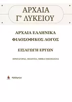 Προεπισκόπηση - Φυλλάδια - ΑΡΧΑΙΑ Γ' ΛΥΚΕΙΟΥ ΓΝΩΣΤΟ - ΕΙΣΑΓΩΓΗ ΕΡΓΩΝ - Εξώφυλλο