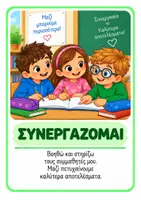 Προεπισκόπηση - Αφίσες - Κανόνες Τάξης – 10 πολύχρωμες αφίσες Α4 - Σελίδα 2
