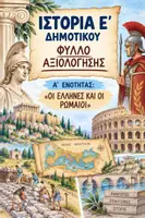 Προεπισκόπηση - Φύλλα εργασίας - ΙΣΤΟΡΙΑ Ε ΔΗΜΟΤΙΚΟΥ Α ΕΝΟΤΗΤΑ (ΚΕΦ 1-4) ΦΥΛΛΟ ΑΞΙΟΛΟΓΗΣΗΣ - Εξώφυλλο