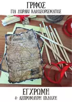 Προεπισκόπηση - Κουίζ - Γρίφος για δωράκι καλωσορίσματος - Εξώφυλλο