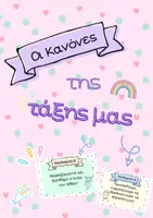 Προεπισκόπηση - Άλλος τύπος υλικού - Οι κανόνες της τάξης μας για Α΄ και Β΄ Δημοτικού - Εξώφυλλο