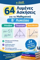 Προεπισκόπηση - Διδακτικά / Σχολικά βιβλία - 64 λυμενες ασκησεις επαναληψης μαθηματικων β λυκειου - Εξώφυλλο