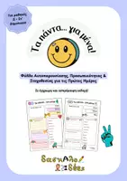 Προεπισκόπηση - Φύλλα εργασίας - Τα πάντα για μένα | Φύλλο γνωριμίας, προσωπικότητας & στοχοθεσίας (Δ' - Στ' Δημοτικού) - Εξώφυλλο