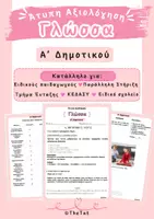 Προεπισκόπηση - Υποστηρικτικό υλικό / Ειδική αγωγή - Πακέτο Άτυπων Αξιολογήσεων Γλώσσας Α΄–ΣΤ΄ Δημοτικού - Σελίδα 1