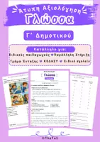 Προεπισκόπηση - Υποστηρικτικό υλικό / Ειδική αγωγή - Άτυπη Αξιολόγηση Γλώσσα Γ' Δημοτικού - Εξώφυλλο