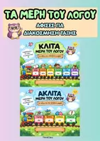 Προεπισκόπηση - Αφίσες - Αφίσες με τα Μέρη του Λόγου (τρένο)- ThinkClass - Εξώφυλλο