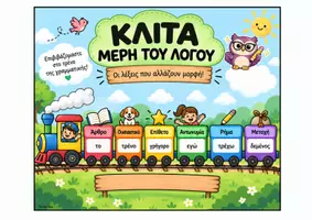 Προεπισκόπηση - Αφίσες - Αφίσες με τα Μέρη του Λόγου (τρένο)- ThinkClass - Σελίδα 3