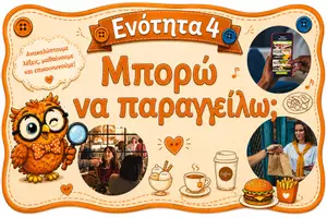 Προεπισκόπηση - Υποστηρικτικό υλικό / Ειδική αγωγή - Ελληνομάθεια Α2: Ενότητα 4: Μπορώ να παραγγείλω; - Εξώφυλλο