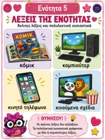 Προεπισκόπηση - Υποστηρικτικό υλικό / Ειδική αγωγή - Ελληνομάθεια Α2: Ενότητα 5: Ελεύθερος χρόνος και Διασκέδαση - Σελίδα 1