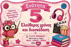 Προεπισκόπηση - Υποστηρικτικό υλικό / Ειδική αγωγή - Ελληνομάθεια Α2: Ενότητα 5: Ελεύθερος χρόνος και Διασκέδαση - Εξώφυλλο