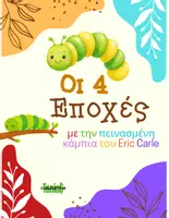 Προεπισκόπηση - Διαδραστικό υλικό - OI 4 ΕΠΟΧΕΣ ΜΕ THN ΠΕΙΝΑΣΜΕΝΗ ΚΑΜΠΙΑ - Εξώφυλλο