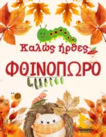 Προεπισκόπηση - Διαδραστικό υλικό - OI 4 ΕΠΟΧΕΣ ΜΕ THN ΠΕΙΝΑΣΜΕΝΗ ΚΑΜΠΙΑ - Σελίδα 1