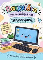 Προεπισκόπηση - Πλάνο μαθήματος / Υλικό για τον εκπαιδευτικό - Παιχνίδια για το μάθημα της Πληροφορικής - Εξώφυλλο