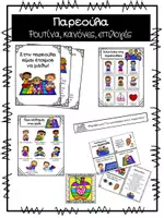 Προεπισκόπηση - Flashcards - Ρουτίνα, κανόνες και επιλογές στην παρεούλα - Εξώφυλλο