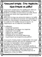 Προεπισκόπηση - Flashcards - Ρουτίνα, κανόνες και επιλογές στην παρεούλα - Σελίδα 1