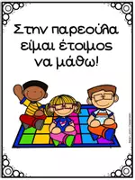 Προεπισκόπηση - Flashcards - Ρουτίνα, κανόνες και επιλογές στην παρεούλα - Σελίδα 2