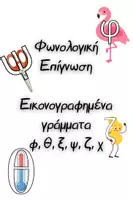 Προεπισκόπηση - Flashcards - Φωνολογική επίγνωση/ ενημερότητα Α' Δημοτικού_γράμματα-εικόνες - Εξώφυλλο